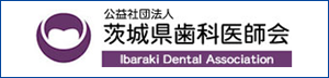 茨城県歯科医師会